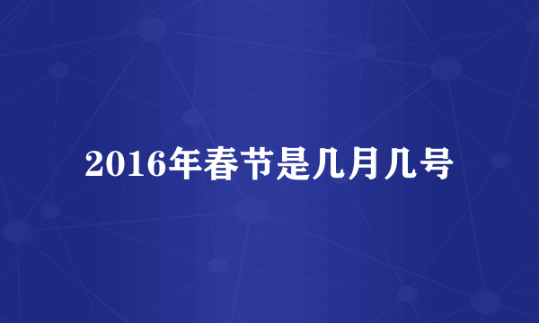 2016年春节是几月几号