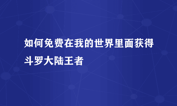 如何免费在我的世界里面获得斗罗大陆王者