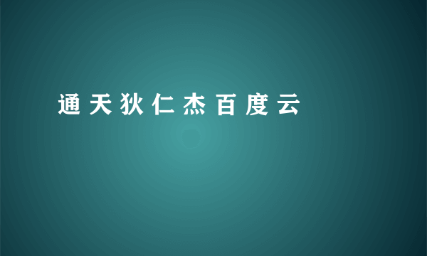 通 天 狄 仁 杰 百 度 云