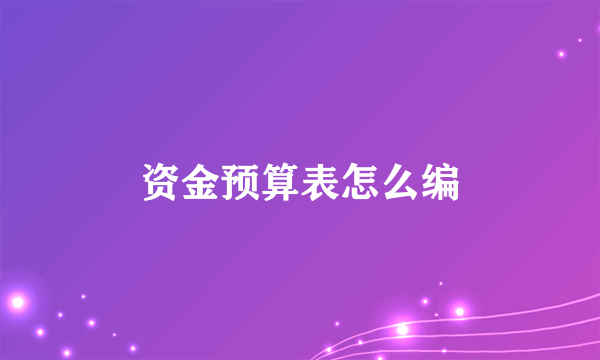 资金预算表怎么编