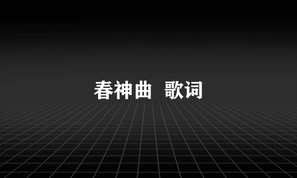 春神曲  歌词