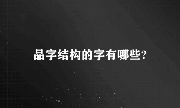 品字结构的字有哪些?