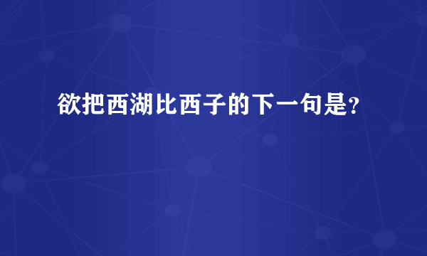 欲把西湖比西子的下一句是？