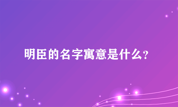 明臣的名字寓意是什么？