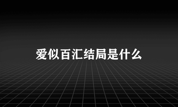 爱似百汇结局是什么