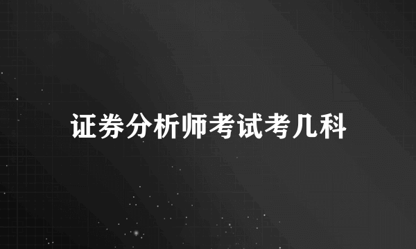 证券分析师考试考几科