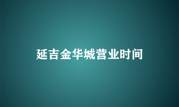 延吉金华城营业时间