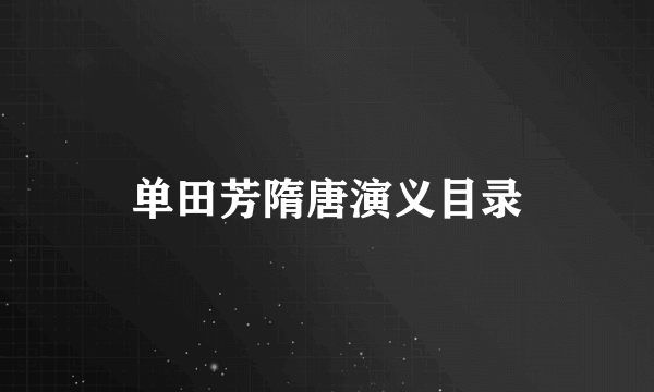 单田芳隋唐演义目录