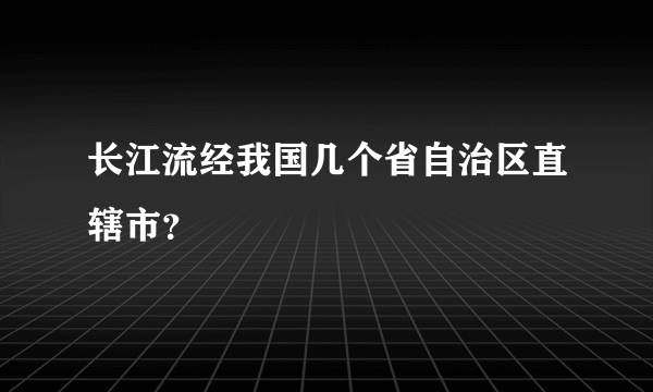 长江流经我国几个省自治区直辖市？