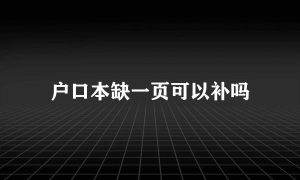 户口本缺一页可以补吗