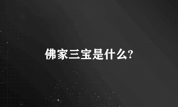 佛家三宝是什么?