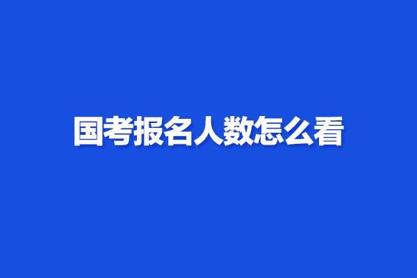 国考报名缴费时间2022