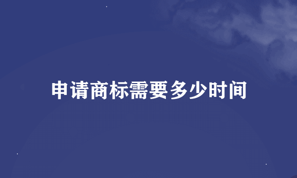 申请商标需要多少时间