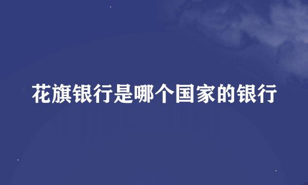 花旗银行是哪个国家的银行