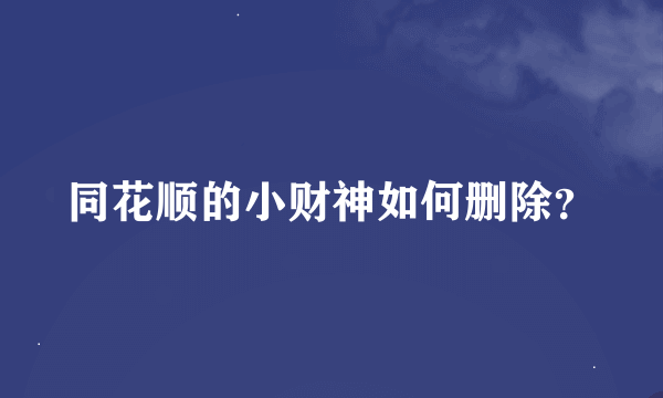 同花顺的小财神如何删除？