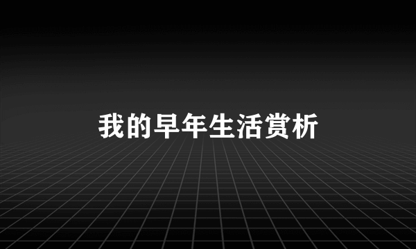 我的早年生活赏析