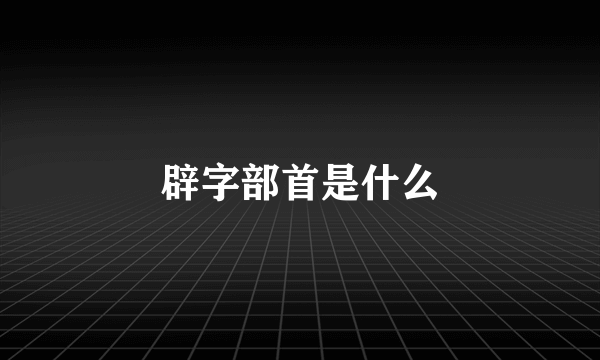 辟字部首是什么