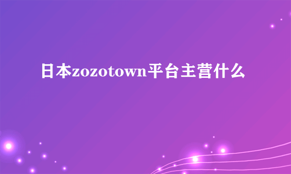 日本zozotown平台主营什么