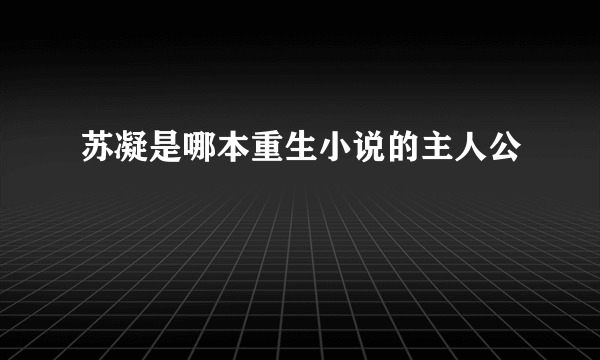 苏凝是哪本重生小说的主人公