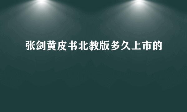 张剑黄皮书北教版多久上市的