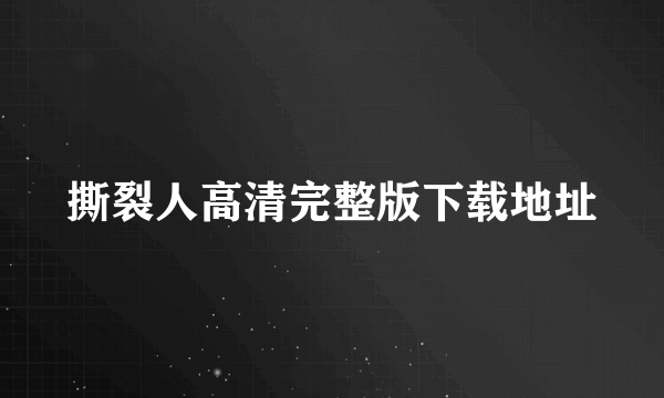 撕裂人高清完整版下载地址