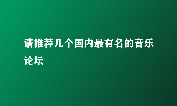 请推荐几个国内最有名的音乐论坛