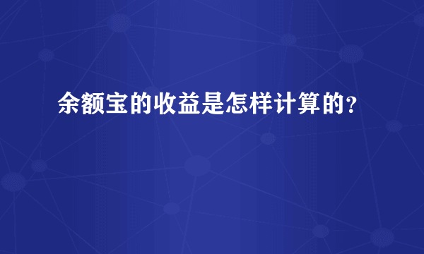 余额宝的收益是怎样计算的？