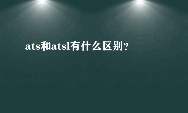 ats和atsl有什么区别？