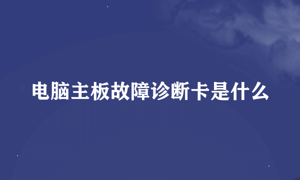 电脑主板故障诊断卡是什么