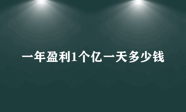 一年盈利1个亿一天多少钱