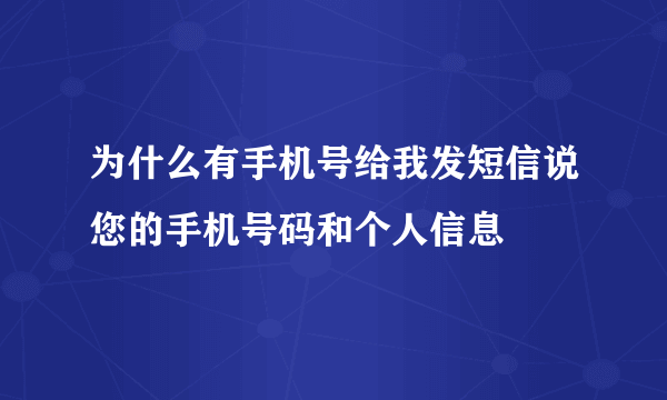 为什么有手机号给我发短信说您的手机号码和个人信息