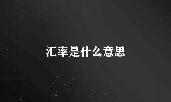 汇率是什么意思