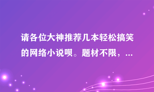 请各位大神推荐几本轻松搞笑的网络小说呗。题材不限，唯一要求：不要种马，太监的。