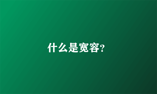 什么是宽容？