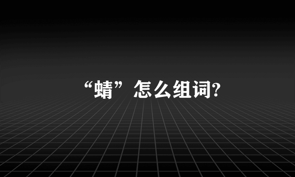 “蜻”怎么组词?