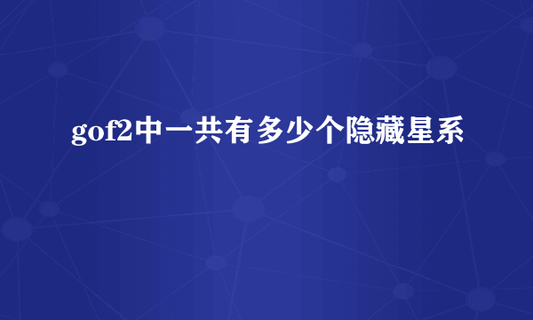 gof2中一共有多少个隐藏星系