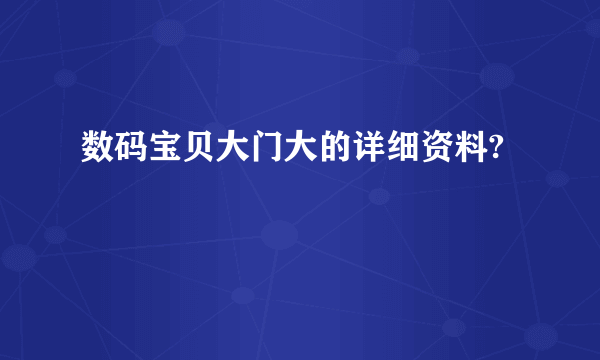 数码宝贝大门大的详细资料?