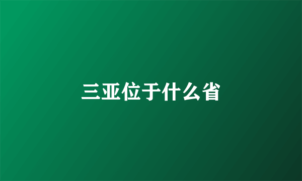 三亚位于什么省