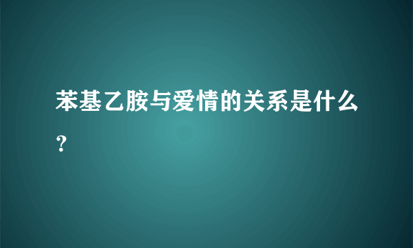 苯基乙胺与爱情的关系是什么？