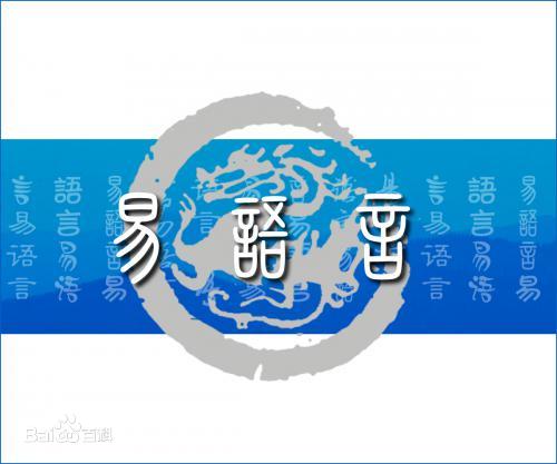 易语言能够干什么