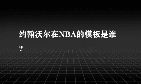 约翰沃尔在NBA的模板是谁？