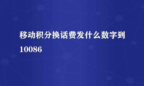 移动积分换话费发什么数字到10086