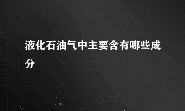 液化石油气中主要含有哪些成分