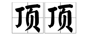 “顶顶”的近义词是什么？