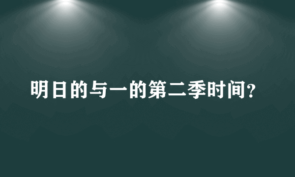 明日的与一的第二季时间？