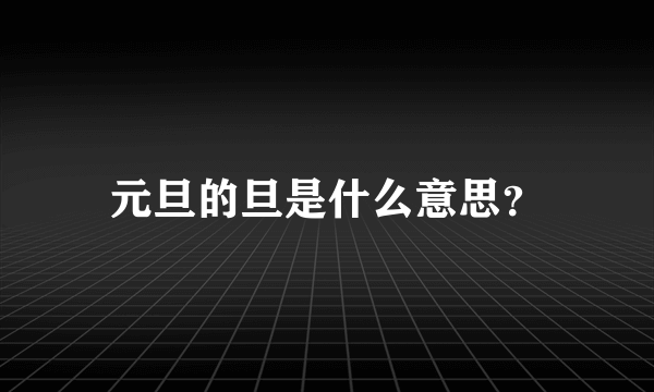 元旦的旦是什么意思？