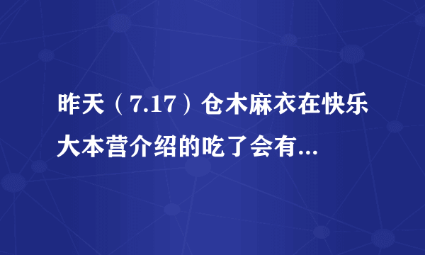 昨天（7.17）仓木麻衣在快乐大本营介绍的吃了会有玫瑰花香的糖算是什么糖？