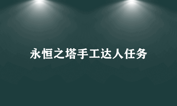 永恒之塔手工达人任务