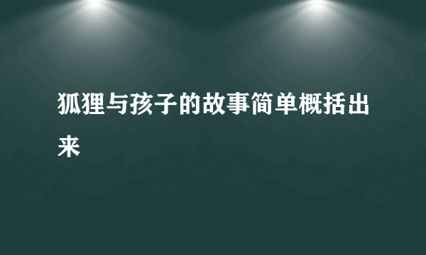 狐狸与孩子的故事简单概括出来