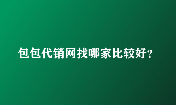 包包代销网找哪家比较好？